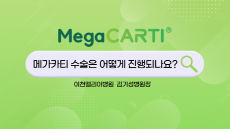 240405_Megacarti_Shorts_썸네일_이천엘리야병원v3.png