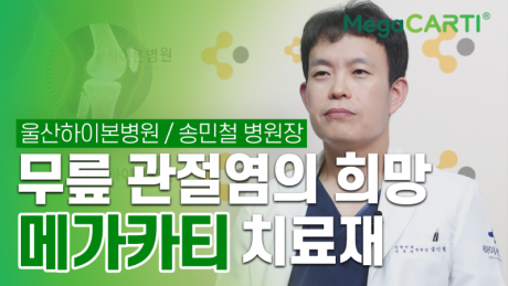 240627_Megacarti_울산하이본병원_송민철_썸네일.png