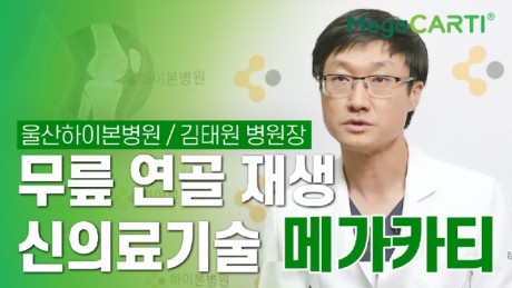 240704_Megacarti_울산하이본병원_김태원_썸네일.jpg