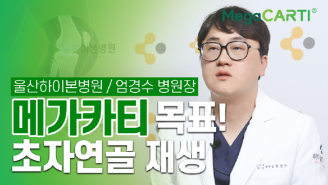 240704_Megacarti_울산하이본병원_엄경수_썸네일.png